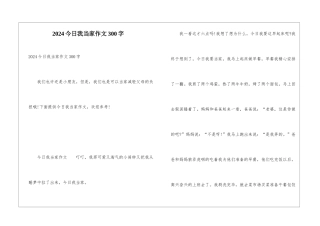 2024今天我当家作文300字