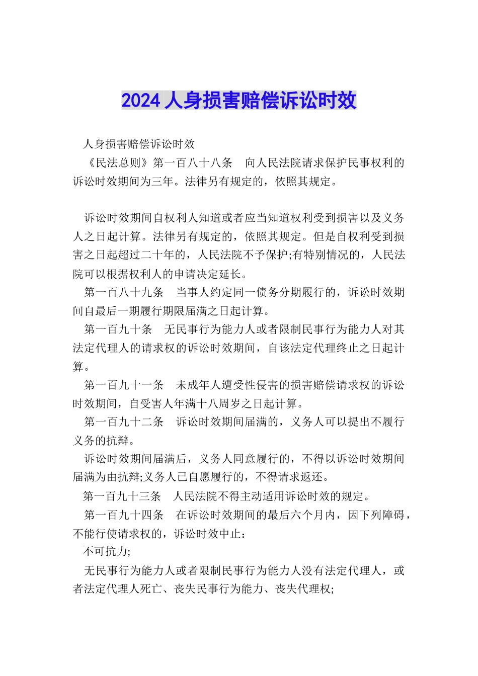 2024人身损害赔偿诉讼时效_第1页