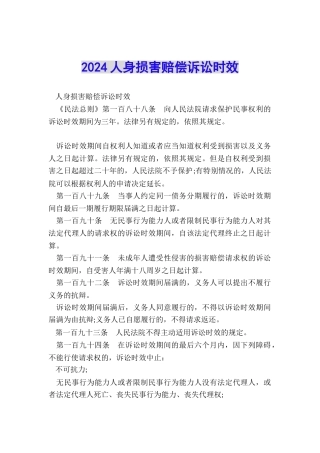 2024人身损害赔偿诉讼时效