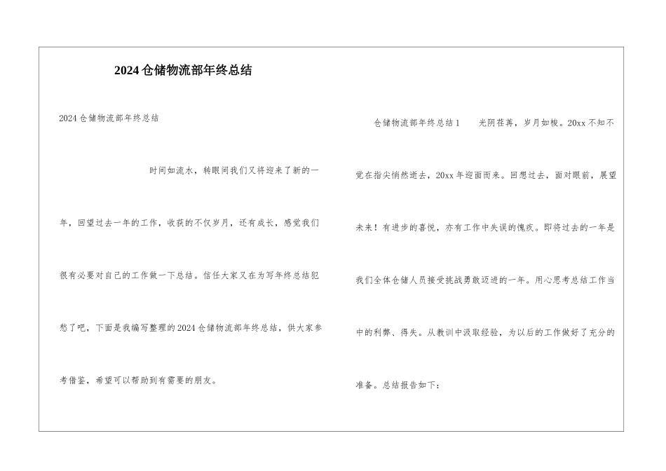 2024仓储物流部年终总结_第1页