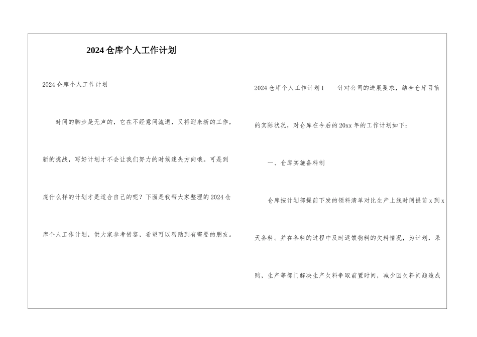 2024仓库个人工作计划_第1页