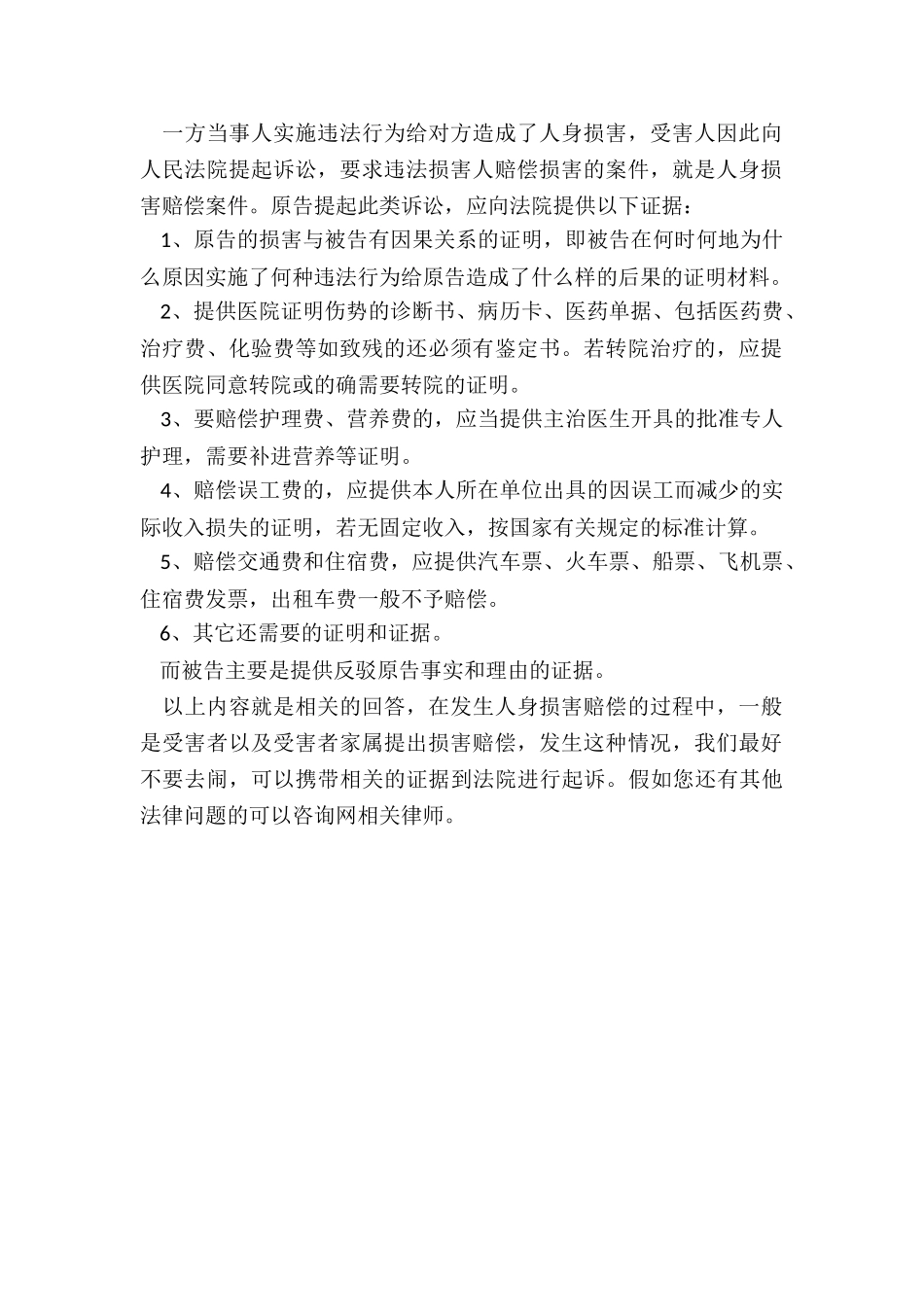 2024人身损害赔偿权利人是谁-人身损害赔偿案需提供的证据_第2页