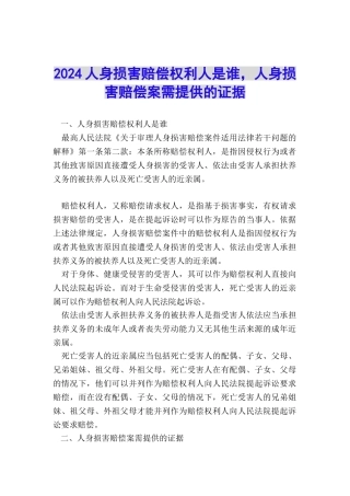 2024人身损害赔偿权利人是谁-人身损害赔偿案需提供的证据