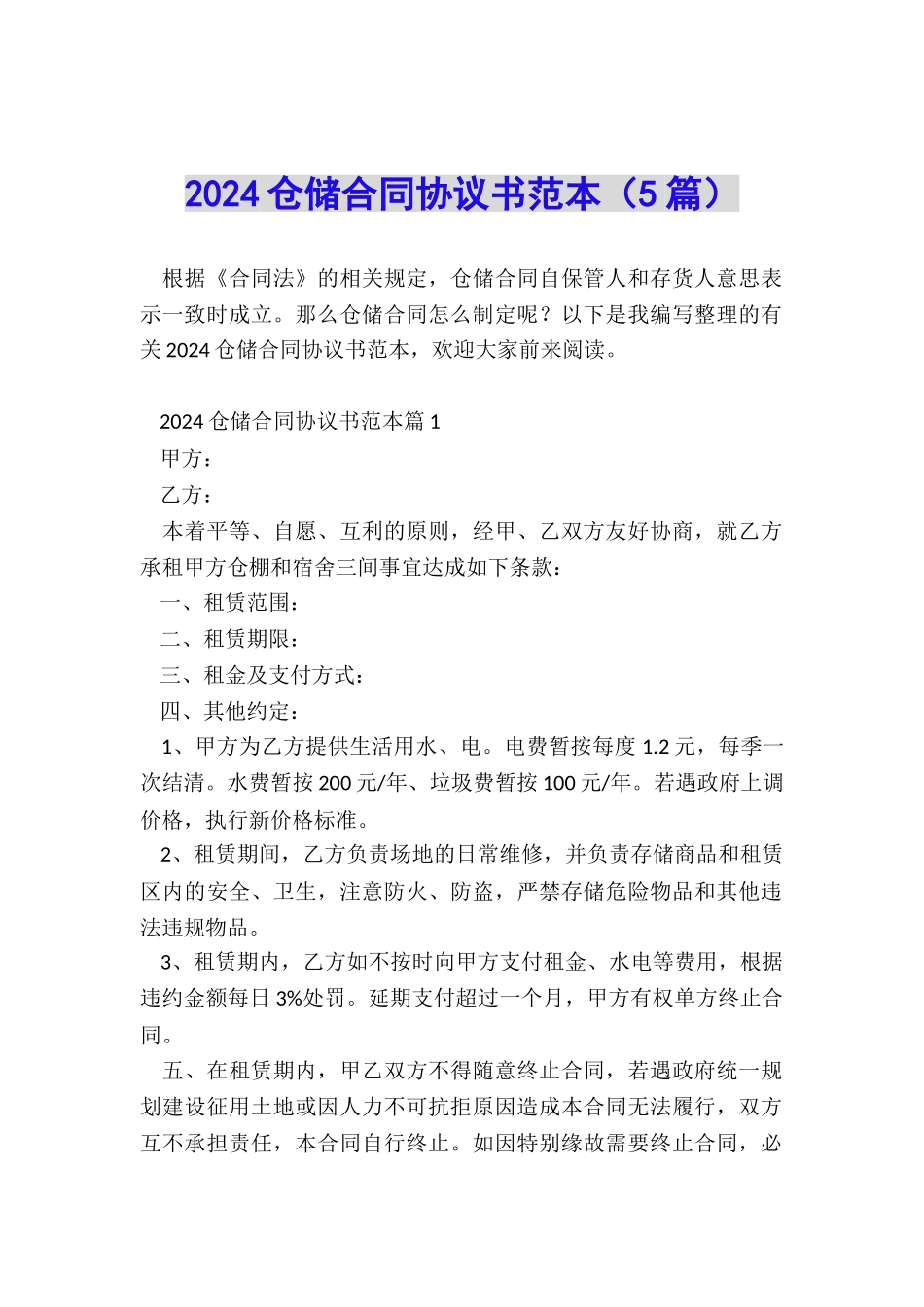 2024仓储合同协议书范本_第1页