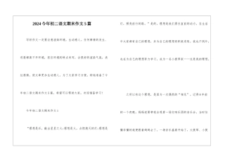 2024今年初二语文期末作文5篇