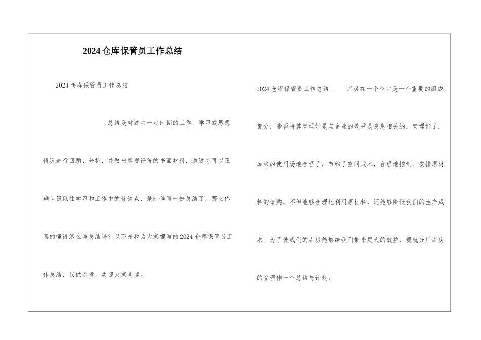 2024仓库保管员工作总结_第1页