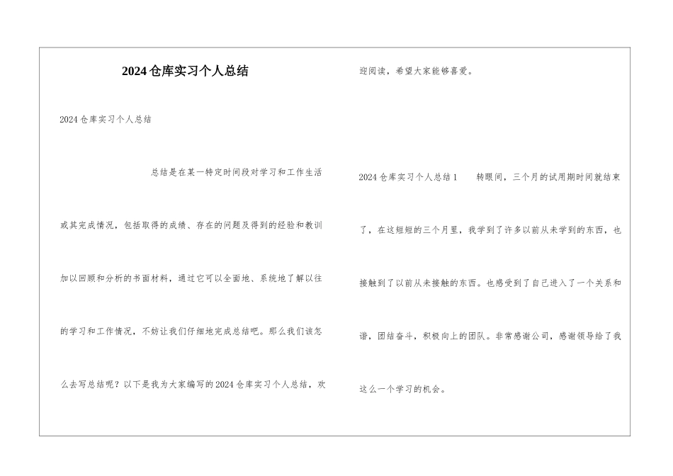 2024仓库实习个人总结_第1页