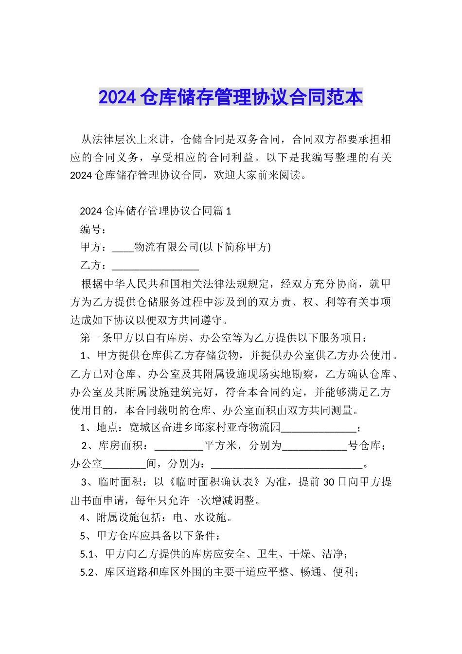 2024仓库储存管理协议合同范本_第1页