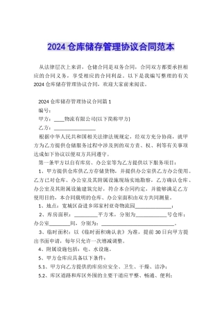 2024仓库储存管理协议合同范本