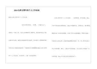 2024仓库主管年终个人工作总结