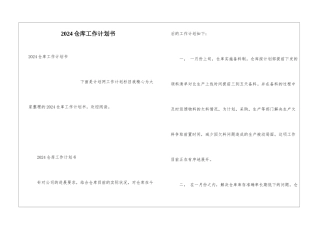 2024仓库工作计划书