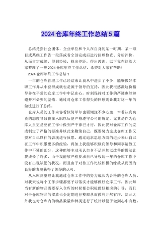 2024仓库年终工作总结5篇