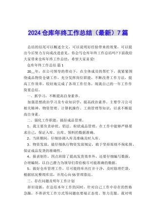 2024仓库年终工作总结7篇