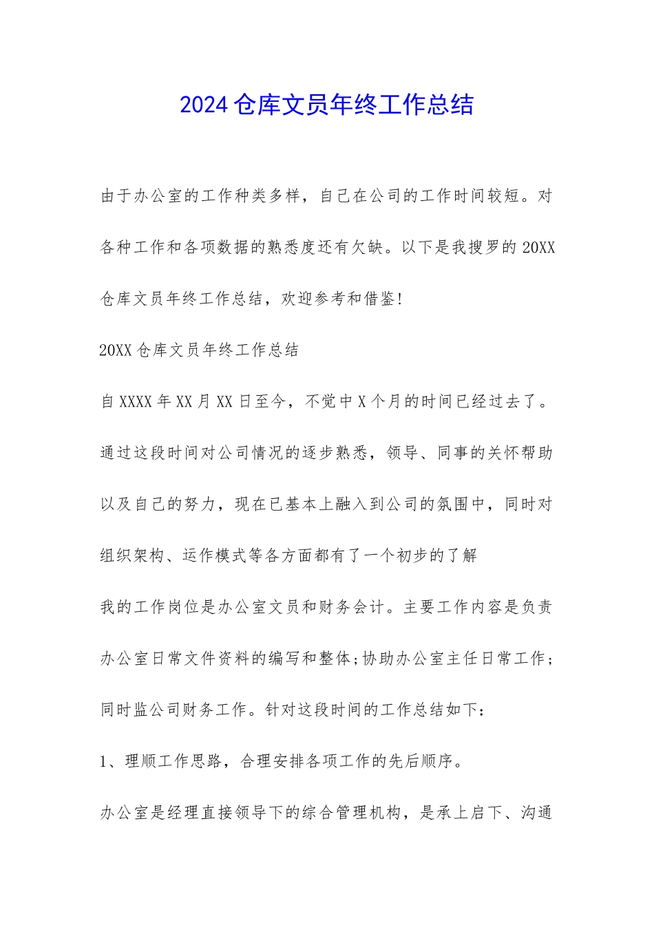 2024仓库文员年终工作总结-_第1页