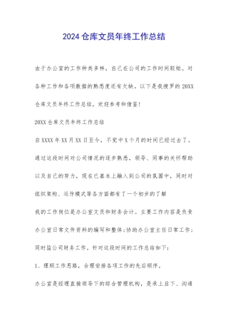 2024仓库文员年终工作总结-