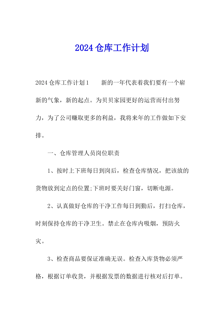 2024仓库工作计划_第1页