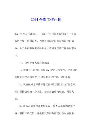 2024仓库工作计划