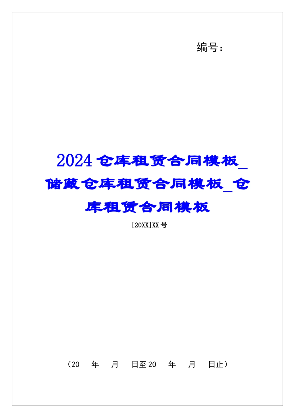 2024仓库租赁合同模板储藏仓库租赁合同模板仓库租赁合同模板_第1页