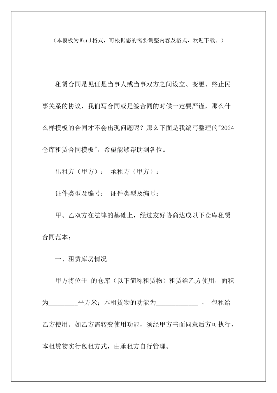 2024仓库租赁合同模板储藏仓库租赁合同模板仓库租赁合同模板_第2页