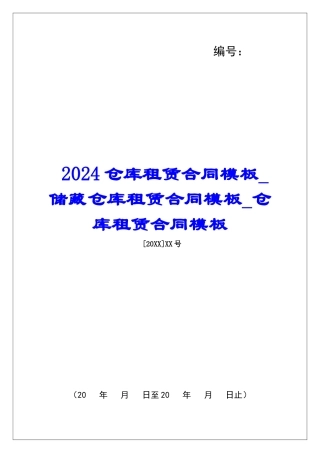 2024仓库租赁合同模板储藏仓库租赁合同模板仓库租赁合同模板