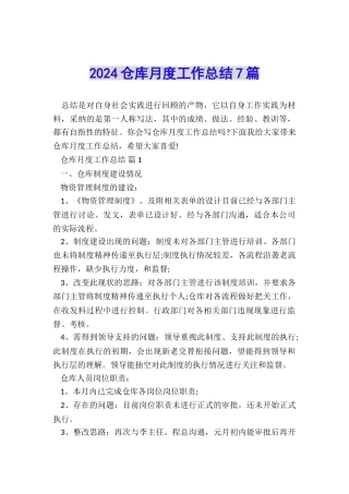 2024仓库月度工作总结7篇
