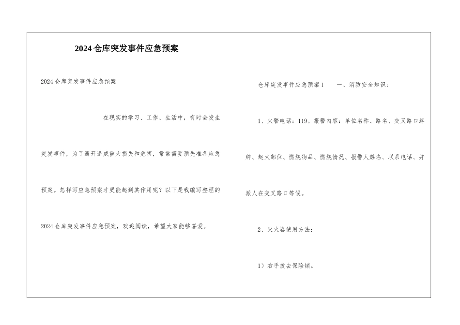 2024仓库突发事件应急预案_第1页