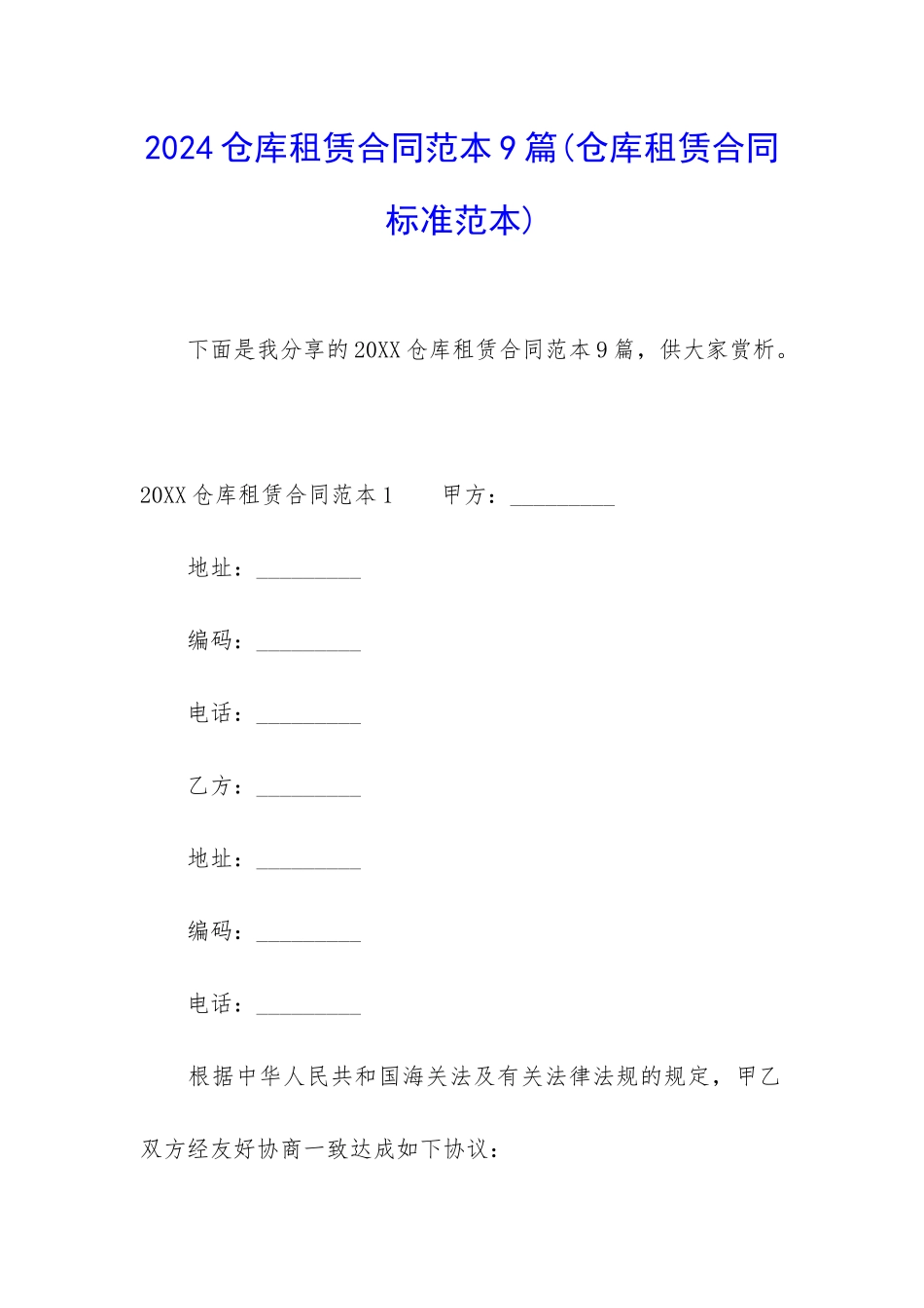 2024仓库租赁合同范本9篇_第1页