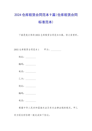 2024仓库租赁合同范本9篇