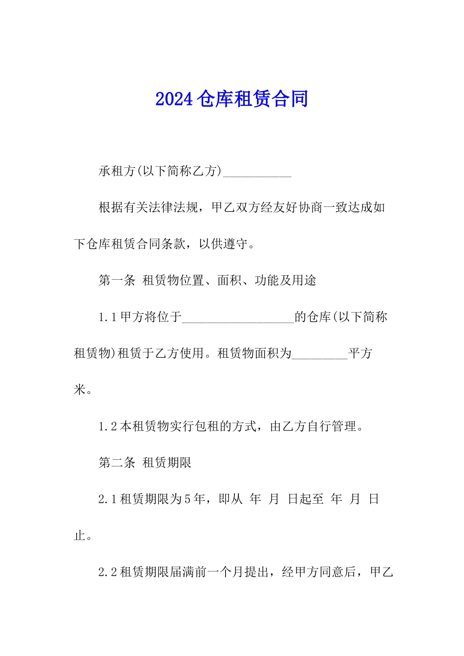 2024仓库租赁合同_第1页