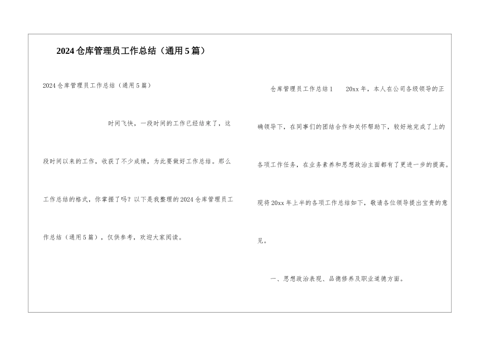 2024仓库管理员工作总结_第1页