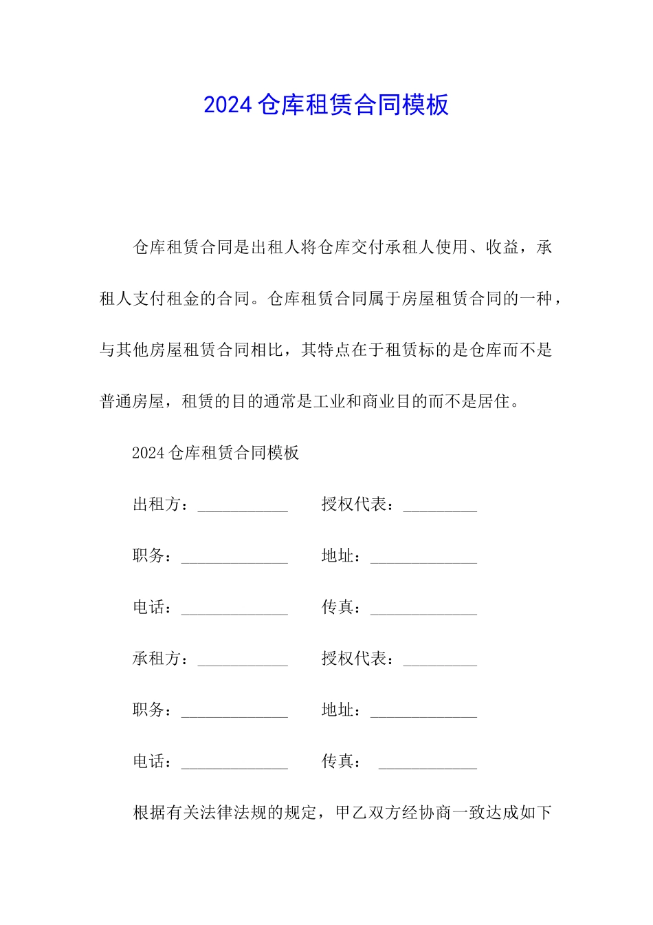 2024仓库租赁合同模板_第1页