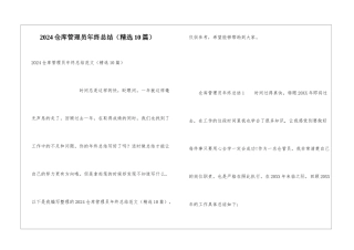 2024仓库管理员年终总结