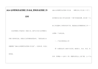 2024仓库管理员试用期工作总结管理员试用期工作总结