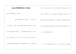 2024仓库管理员转正工作总结