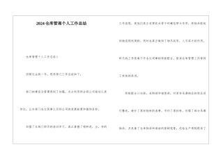 2024仓库管理个人工作总结