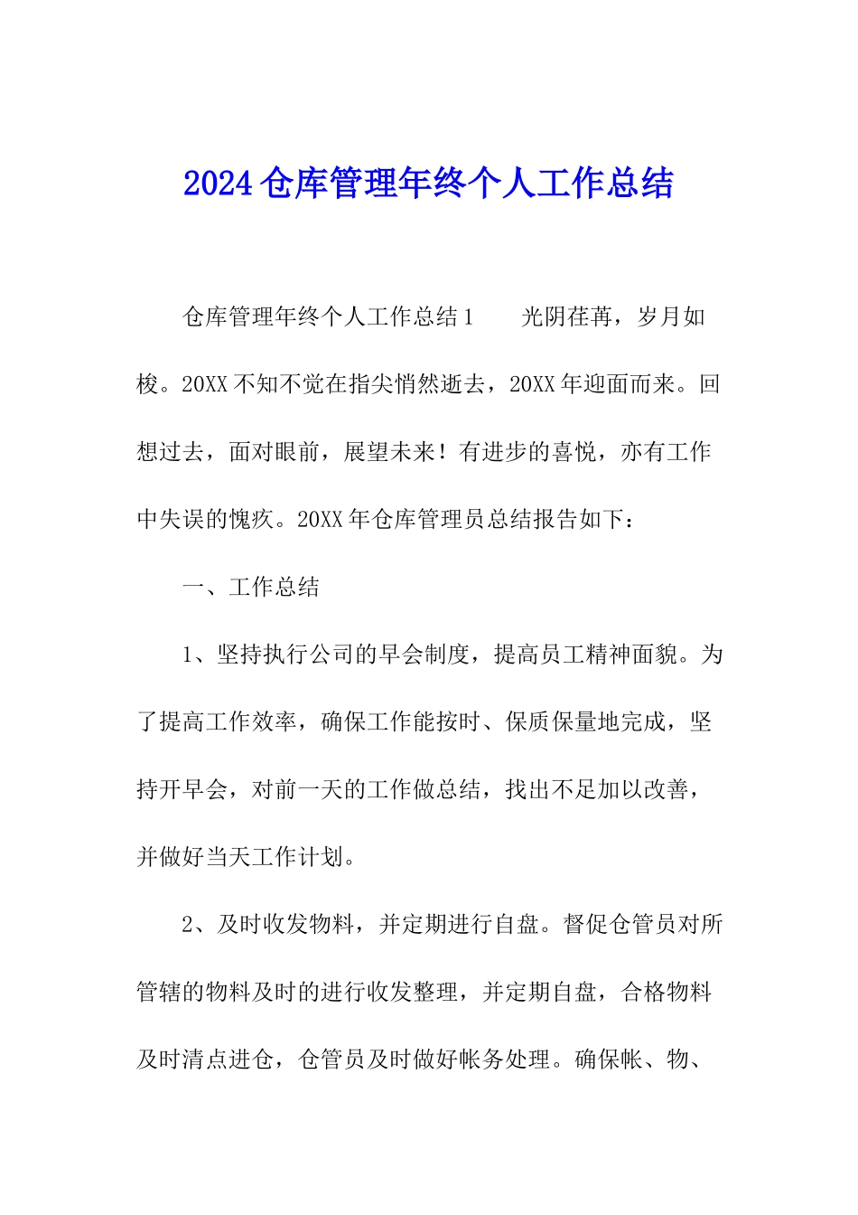 2024仓库管理年终个人工作总结_第1页