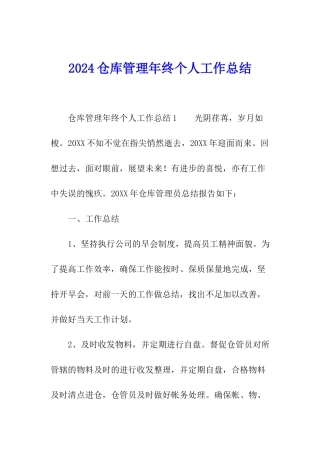 2024仓库管理年终个人工作总结