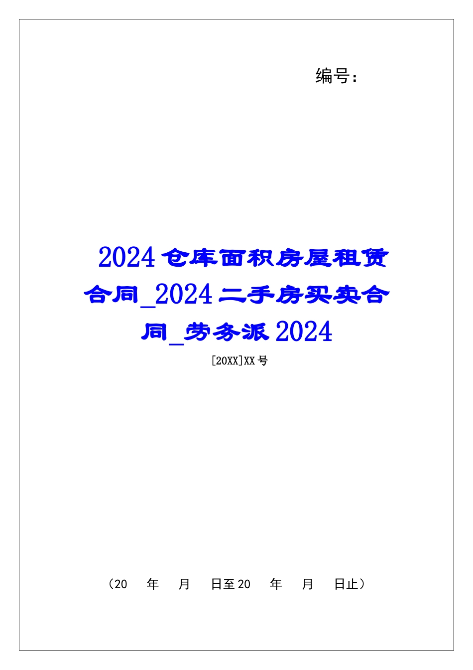 2024仓库面积房屋租赁合同2024二手房买卖合同劳务派2024_第1页