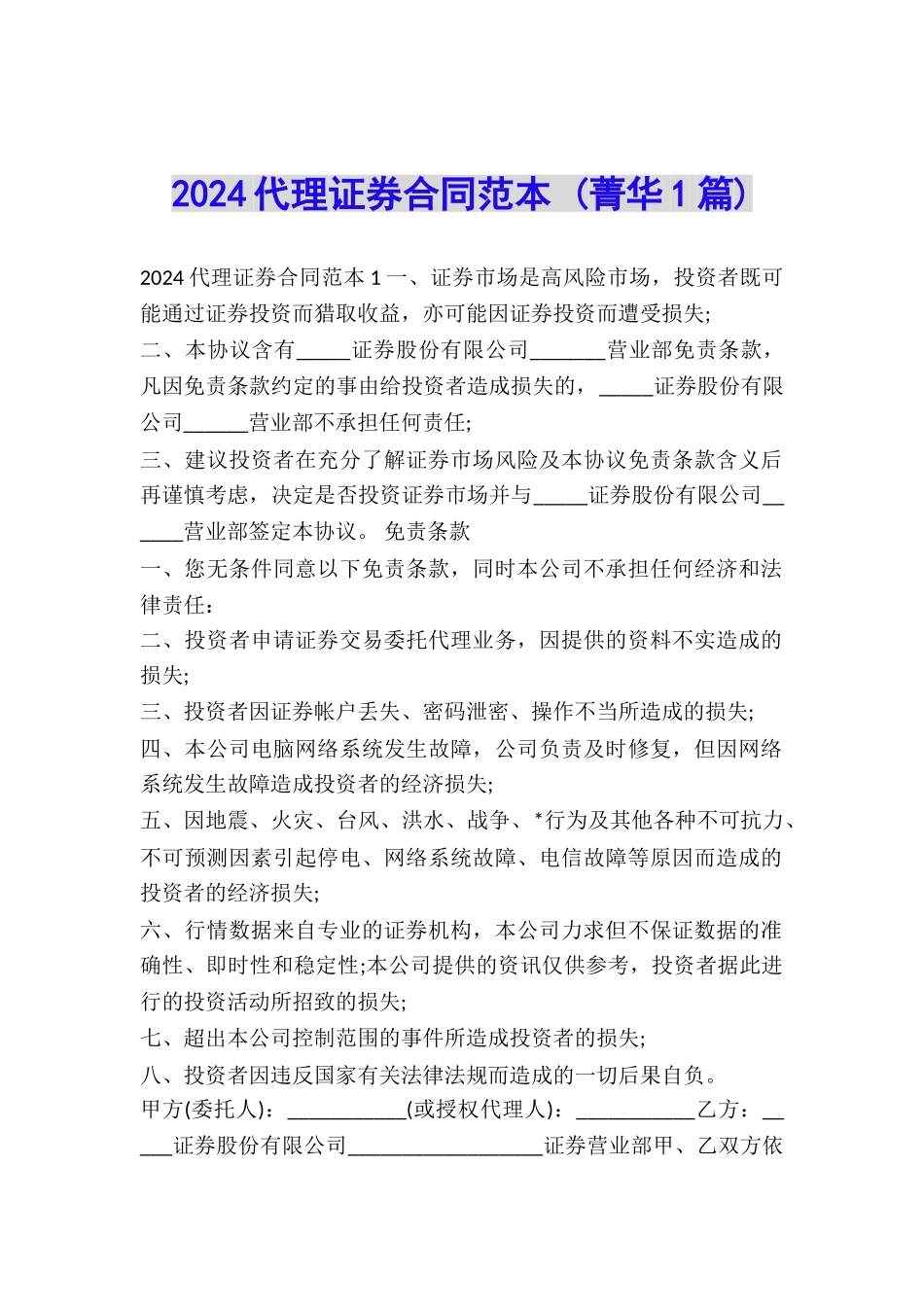 2024代理证券合同范本-_第1页