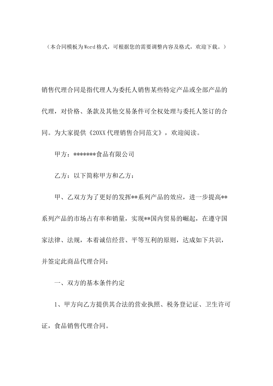 2024代理销售合同范文_第2页