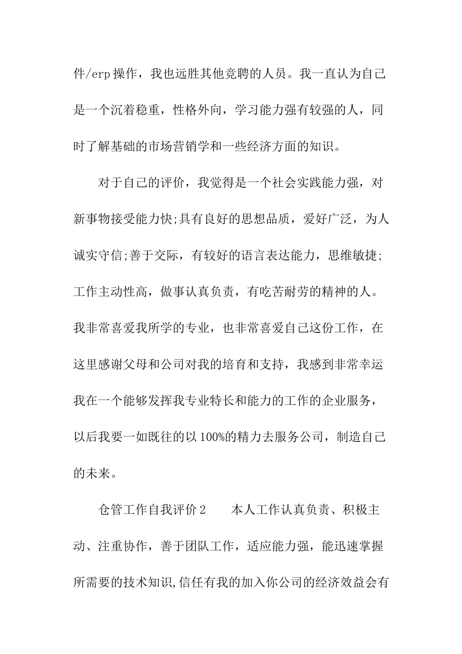 2024仓管工作自我评价_第2页