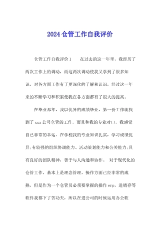 2024仓管工作自我评价