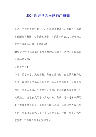 2024以开学为主题的广播稿-