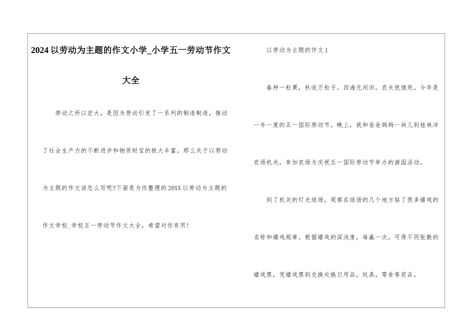 2024以劳动为主题的作文小学-小学五一劳动节作文大全_第1页