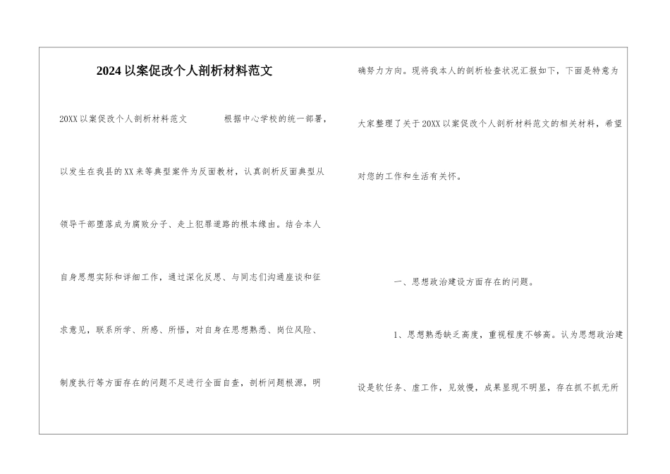 2024以案促改个人剖析材料范文_第1页