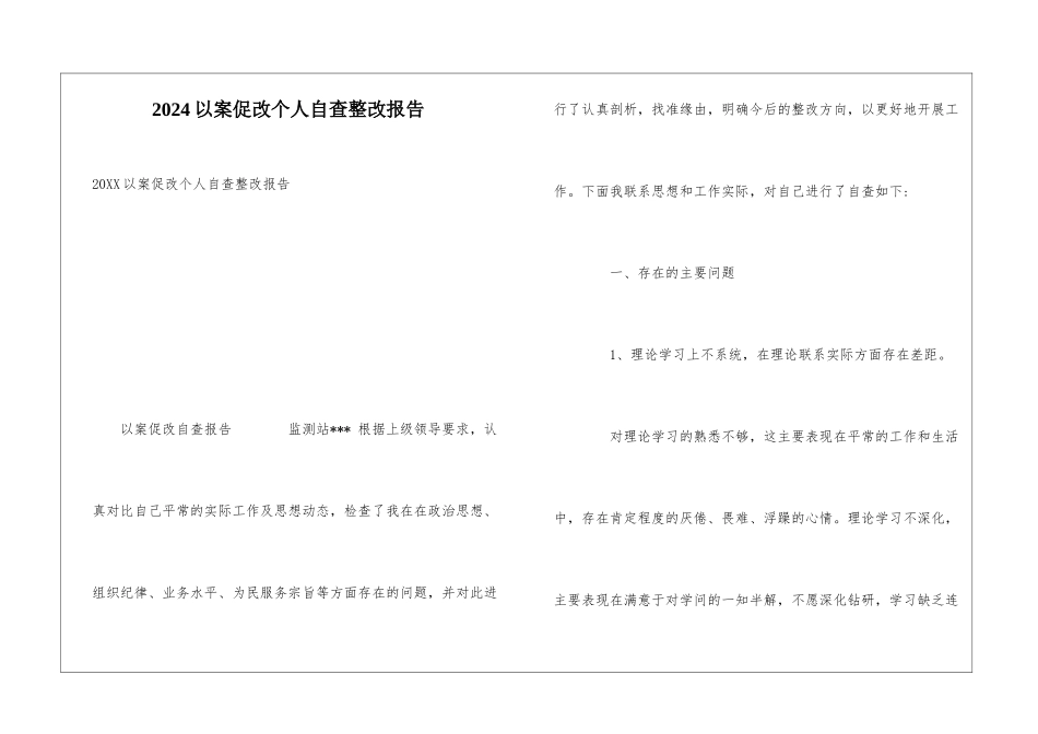 2024以案促改个人自查整改报告_第1页