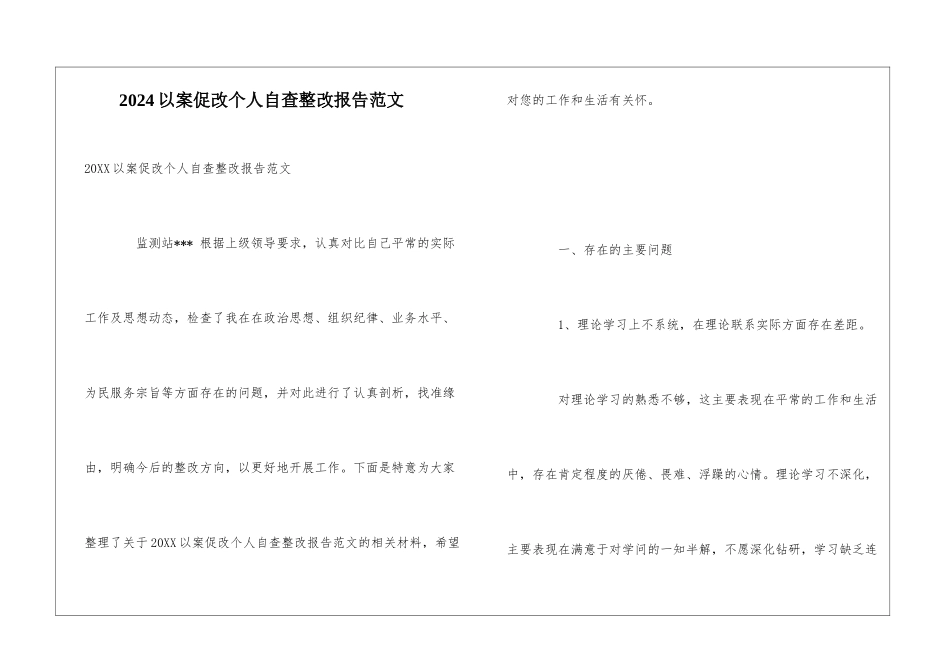 2024以案促改个人自查整改报告范文_第1页