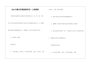 2024代数式苏教版数学初一上册教案