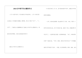 2024以中秋节为主题的作文