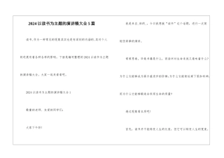 2024以读书为主题的演讲稿大全5篇